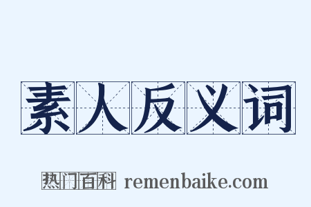 素人反义词是什么意思的图片